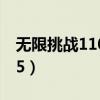 无限挑战110709在线观看（无限挑战110625）