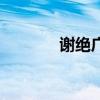 谢绝广告推销（谢绝推销网）