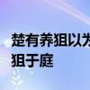 楚有养狙以为生者楚人谓之狙公旦日必部分众狙于庭