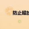 防止醋放久了生白（防止醋生白）