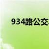 934路公交车路线电话（934路公交车）