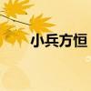 小兵方恒 静舟小妖简介（小兵方恒）