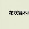 花咲舞不再沉默1（花咲舞无法沉默）