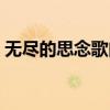 无尽的思念歌曲歌词（无尽透明的思念歌词）