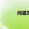 问道怎么刷星（问道刷星表）