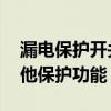 漏电保护开关只具有触电保护功能,不具备其他保护功能