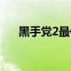 黑手党2最低配置（黑手党2配置要求）