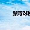 禁毒对联大全带横批（禁毒对联）