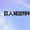 巨人城加特林拆下来（巨人废墟拆加特林）