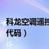 科龙空调遥控器代码怎么查(科龙空调遥控器代码) 科龙空调遥控器代码怎么查(科龙空调遥控器代码)