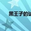 黑王子的试炼怎么过（黑王子的试炼）
