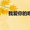 我爱你的吻戏（就是要你爱上我吻戏）