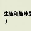 生趣和趣味是近义词吗（生趣的近义词是什么）