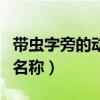 带虫字旁的动物名称有什么（带虫字旁的动物名称）