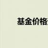 基金价格查询系统（基金价格查询）