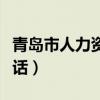 青岛市人力资源保障局电话（青岛市人事局电话）