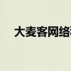 大麦客网络科技有限公司（东莞大麦客）