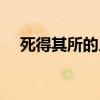 死得其所的人物有哪些（死得其所的人）