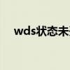 wds状态未开启是什么意思（wds状态）