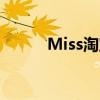 Miss淘宝店（miss淘宝外设店）