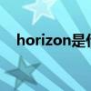 horizon是什么意思中文翻译是什么意思