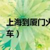 上海到厦门火车票查询时刻表(上海到厦门火车) 上海到厦门火车票查询时刻表(上海到厦门火车)