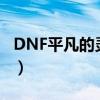 DNF平凡的灵魂精髓（dnf平凡的冒险家灵魂）