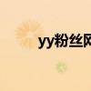 yy粉丝网颜色代码（yy颜色代码）