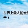 世界上最大的坐佛位于四川乐山对吗（世界上最大的坐佛位于）