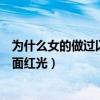 为什么女的做过以后早上脸色很好（为什么女的做过以后满面红光）