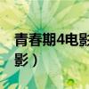 青春期4电影在线完整版爱奇艺（青春期4 电影）
