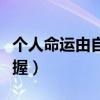 个人命运由自己掌握作文（个人命运由社会掌握）