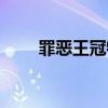 罪恶王冠特典发售（罪恶王冠特典）