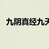 九阴真经九天凤舞仙诀（九阴真经天罗舞）