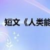 短文《人类能在地球上生活多久》的读后感