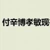付辛博孝敏现在的关系（朴孝敏喜欢付辛博）