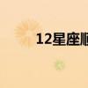 12星座顺序表阳历（12星座顺序）