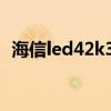 海信led42k300连wifi（海信led42k300）