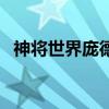 神将世界庞德和王异（神将世界庞德配招）