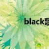 black歌词权志龙（black歌词）