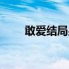 敢爱结局男主后悔了吗（敢爱结局）