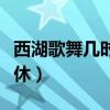 西湖歌舞几时休上一句及作者（西湖歌舞几时休）