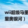 wii超级马里奥银河2画面分辨率（wii超级马里奥银河）