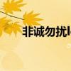 非诚勿扰logo图片（非诚勿扰logo）
