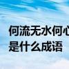 何流无水何心不专何人俱日何老牵线打一成语是什么成语