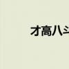 才高八斗打一个生肖（才高八斗）