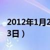 2012年1月23日是什么星座男（2012年1月23日）