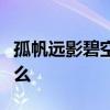 孤帆远影碧空尽唯见长江天际流打一成语是什么