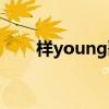 样young歌词分配（样young歌词）
