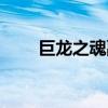 巨龙之魂副本攻略（巨龙之魂入口）